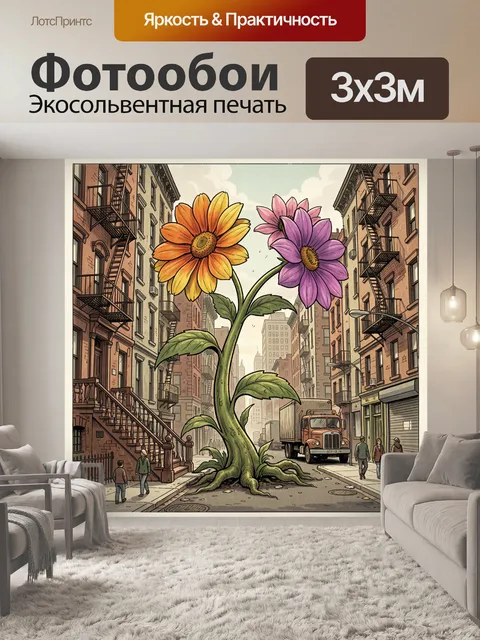 Фотообои Гигантские цветы на городской улице