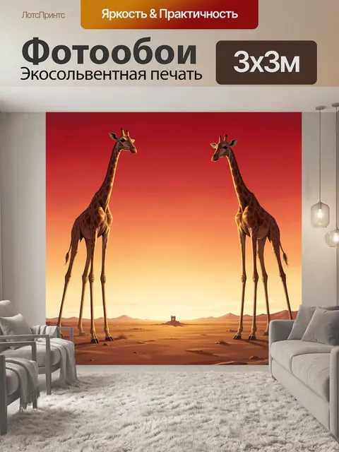 Фотообои Пара жирафов на закате