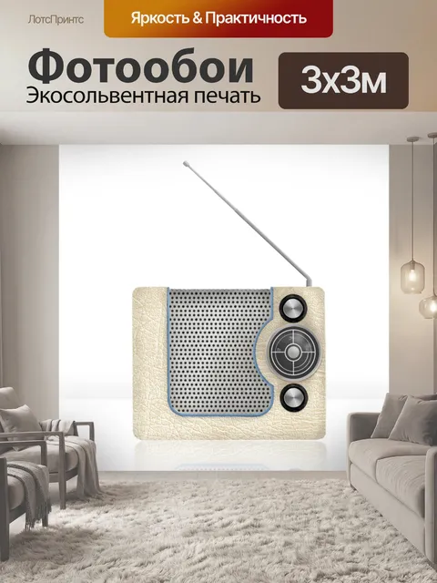 Фотообои Радио