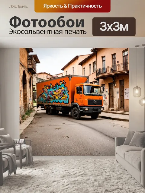 Фотообои фура с оригинальным граффити, проезжающая через старый город с историческими зданиями