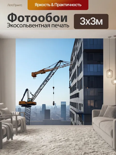 Фотообои стальной кран в процессе работы на высоте, создающий современное здание, с видом на городской пейзаж