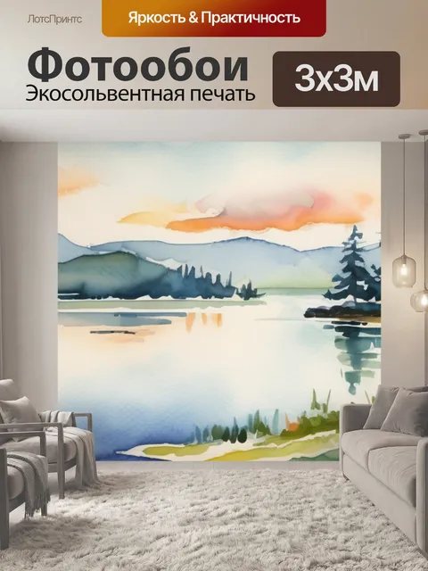 Фотообои озеро впечатление