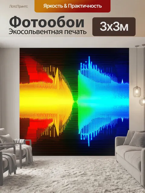 Фотообои паттерн, символизирующие энергетику музыкальных волн, с многослойными звуковыми графиками и яркими цветами…