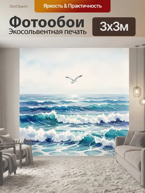 Фотообои Морские волны и чайка