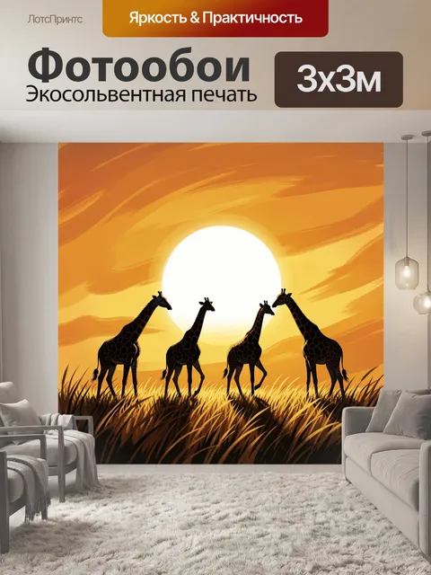 Фотообои Жирафы на закате в саванне