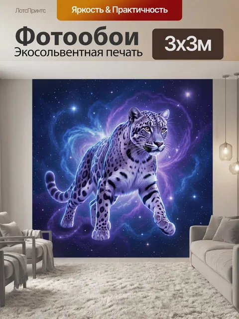 Фотообои Фиолетовый леопард в космосе