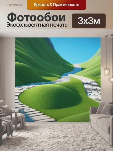 Фотообои пейзаж с тропинками крутой