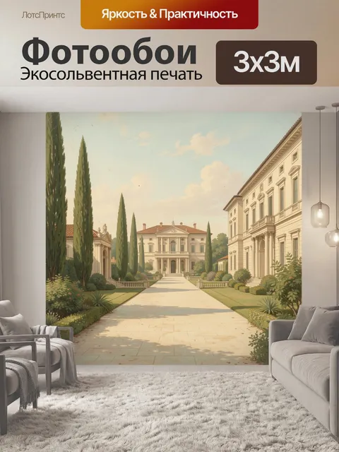 300 × 300 см · Экосольвентная печать