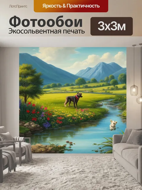 Фотообои пейзаж с собакой масло