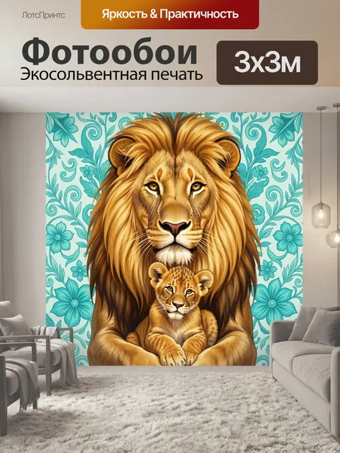 Фотообои Лев с львенком на фоне узоров