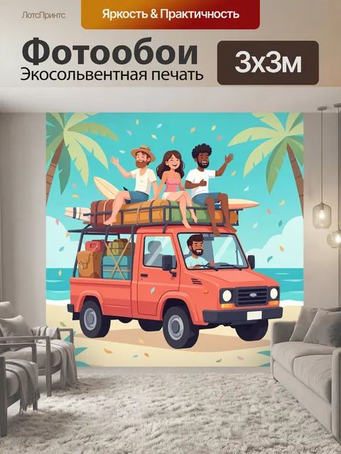 300 × 300 см · Экосольвентная печать