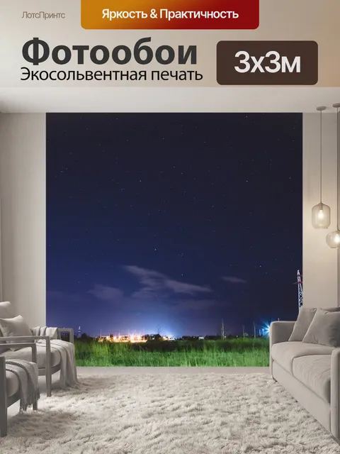 Фотообои Ночь