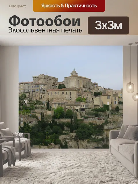 Фотообои Прованс