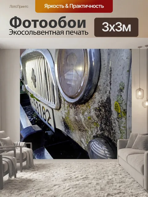 Фотообои Автомобиль