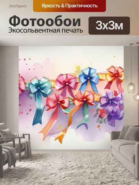 Фотообои большая из лент