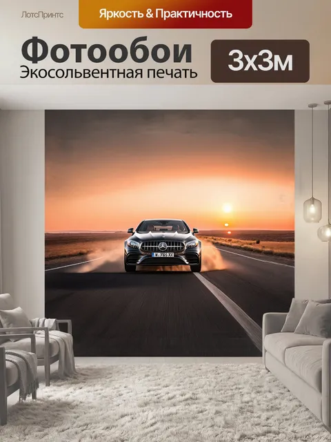 Фотообои мерседес мчится по пустынной трассе на закате, когда небо окрашивается в оранжево-розовые оттенки