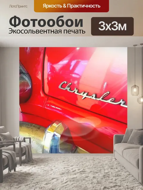 Фотообои Chrysler