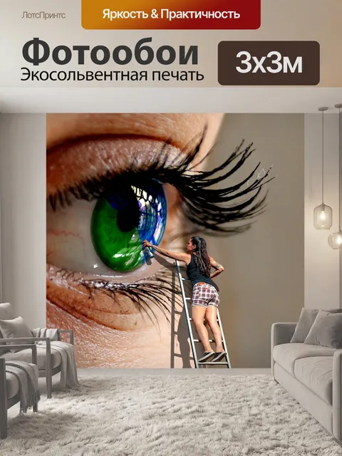 Фотообои Цвет глаз изменить