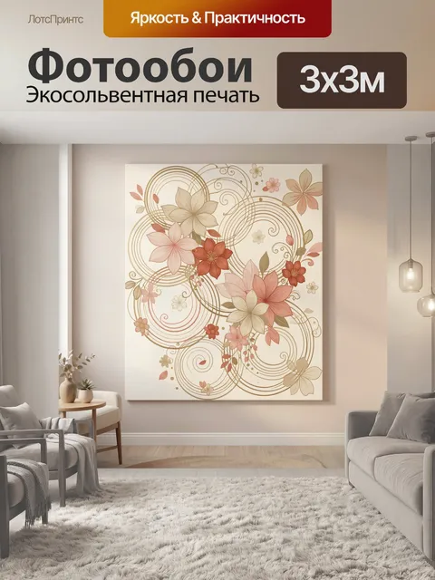 Фотообои Цветочные узоры и абстрактные круги