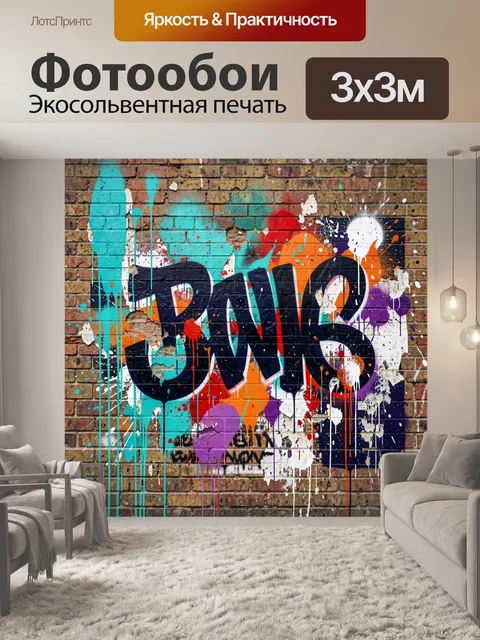 Фотообои Яркий граффити-арт на кирпичной стене