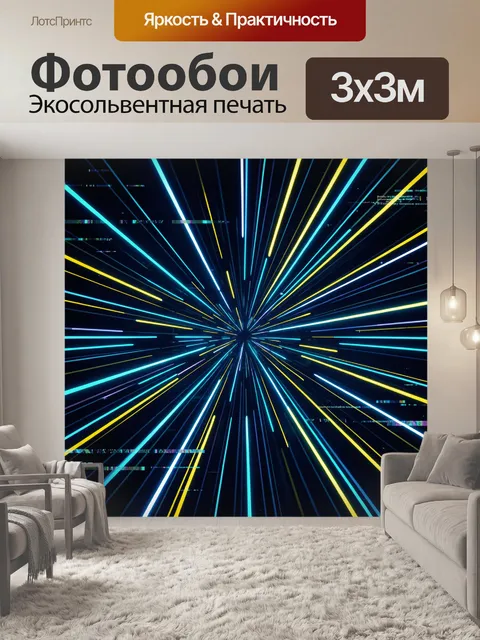 Фотообои Неоновые лучи из центра