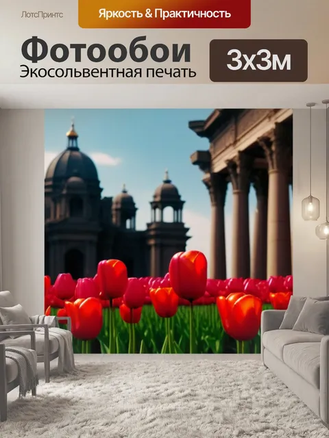 Фотообои яркие тюльпаны на фоне старинной архитектуры