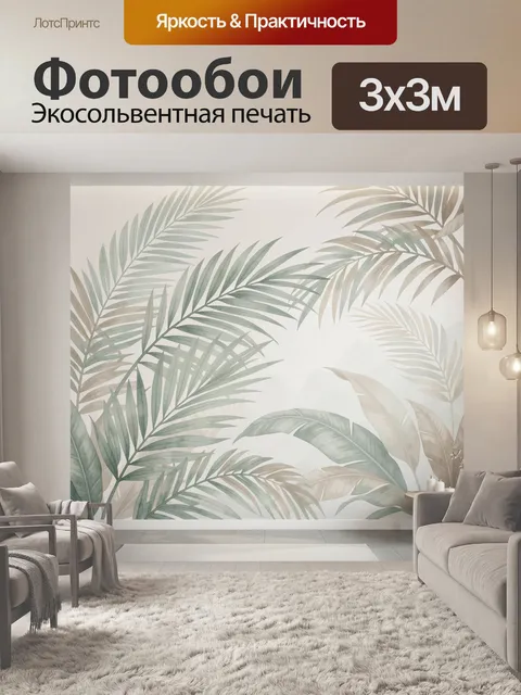 Фотообои Тропические листья в интерьере