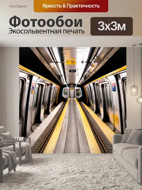Фотообои город в стиле минимализм, с изображением метро, где чистота линий и формы создают динамику движения