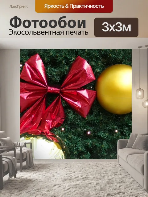 Фотообои Рождественская елка ленты и безделушка