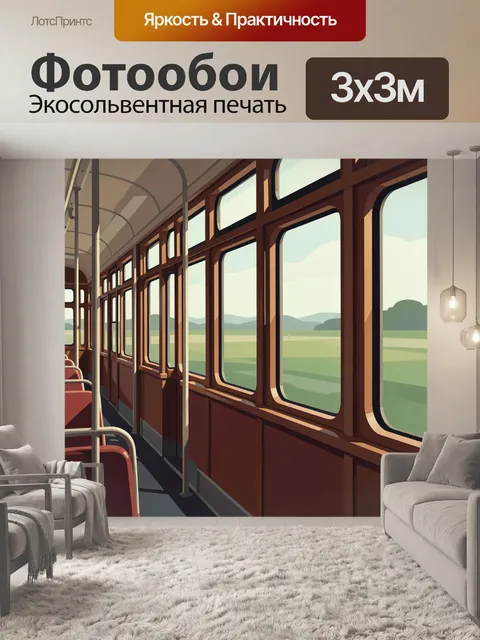 Фотообои Ретро-вагон с видом на поля