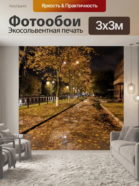 Фотообои Осень в городе