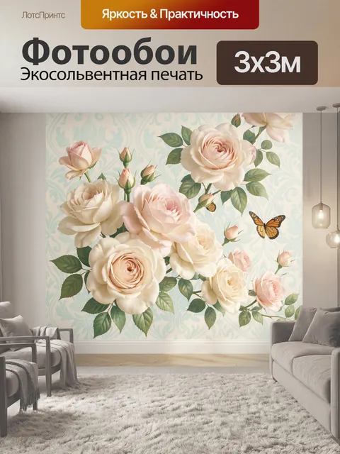 Фотообои Розовые и кремовые розы с бабочкой