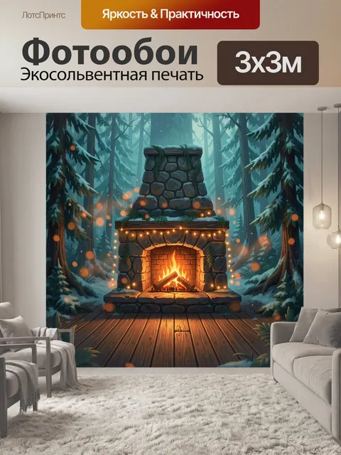 Фотообои Камин в зимнем лесу с гирляндами
