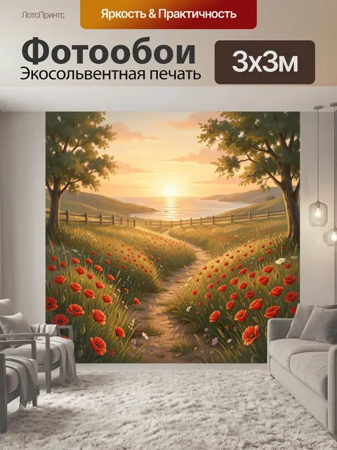 Фотообои Морской закат среди маков