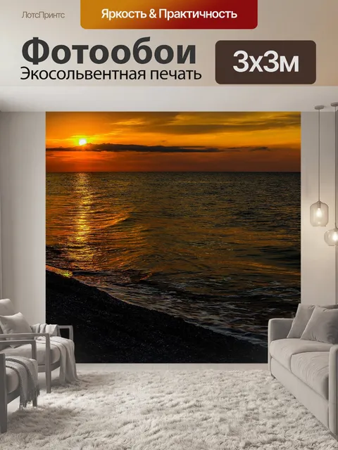 Фотообои Море