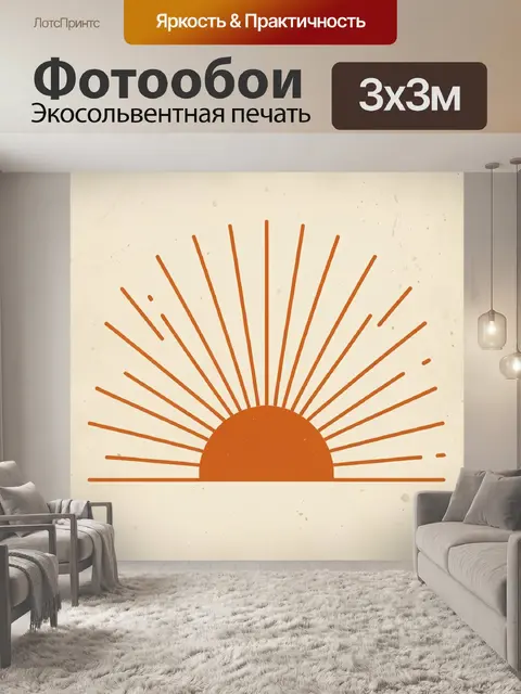 Фотообои Солнце с лучами в ретро-стиле