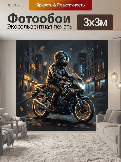 Фотообои Мотоциклист на ночной улице