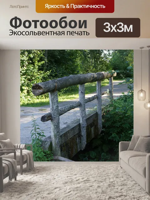 Фотообои Перила моста