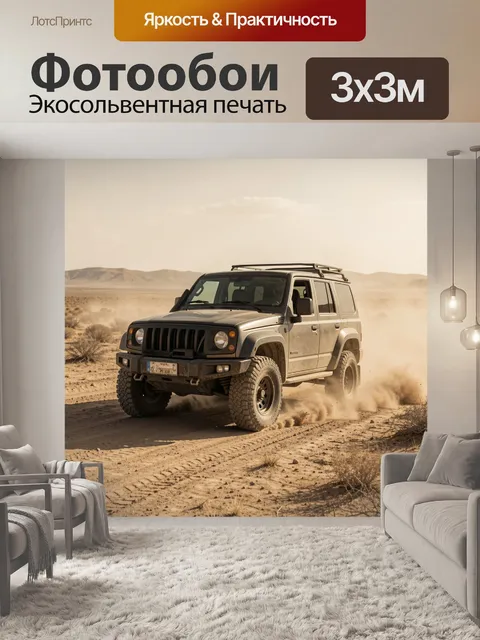 300 × 300 см · Экосольвентная печать