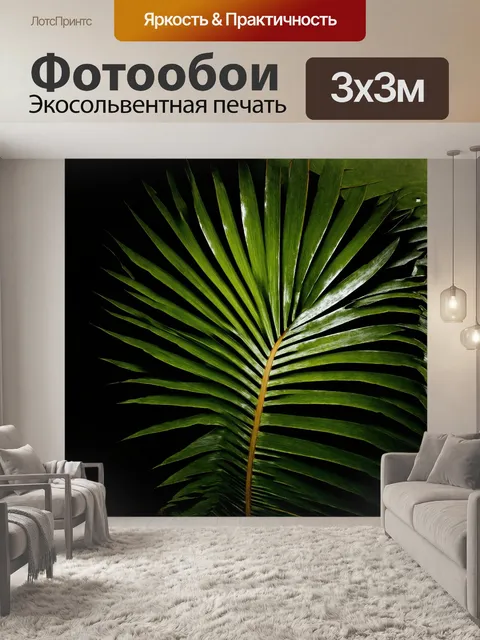 Фотообои в центре композиции — мощный и глубокий зеленый лист пальмы, окруженный контрастирующим светлым фоном