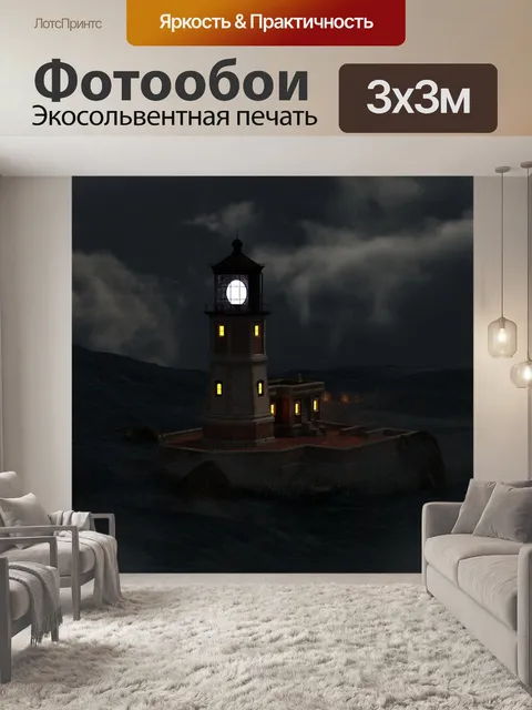 Фотообои Маяк