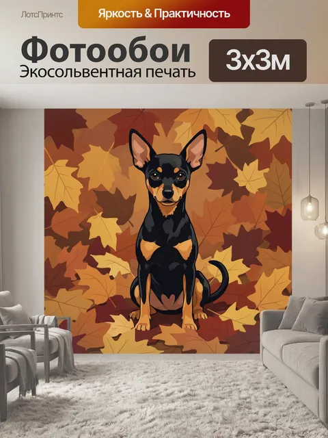 Фотообои Черно-подпалый пёс среди осенних листьев