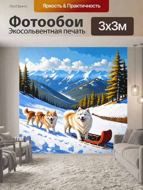Фотообои пейзаж, на котором самоед и его товарищи-ездовые собаки исследуют заснеженные горные склоны