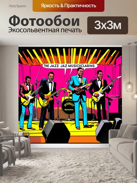Фотообои иллюстрация в стиле комиксов, где герои — известные джазовые музыканты, играющие на сцене