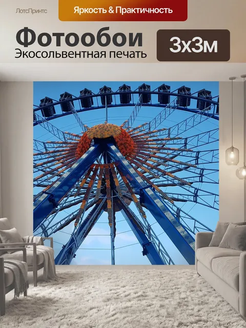Фотообои Колесо обозрения