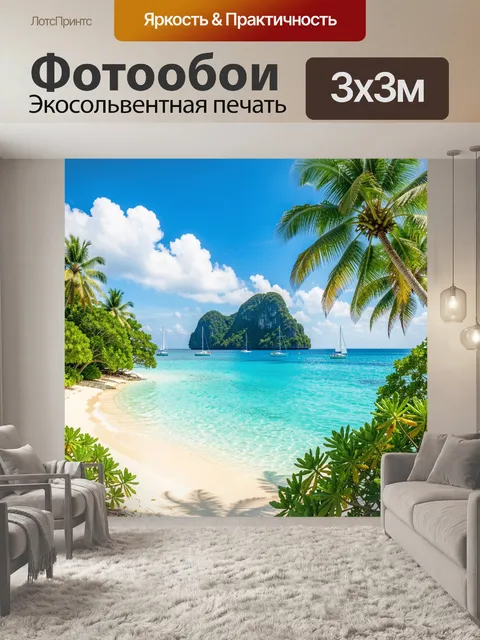 Фотообои Тропический пляж с яхтами