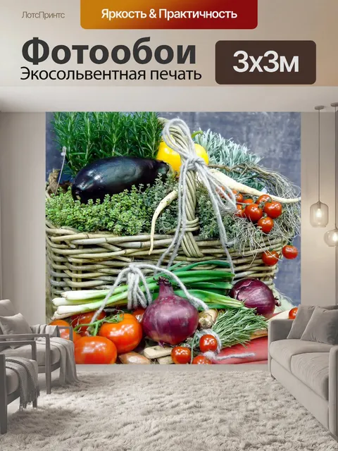 Фотообои Овощи