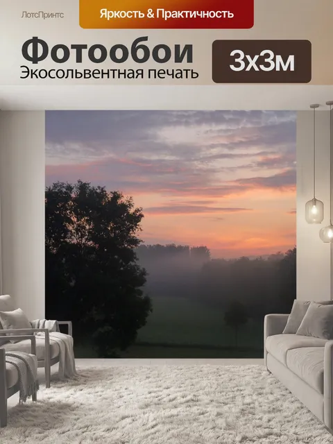 Фотообои Туман
