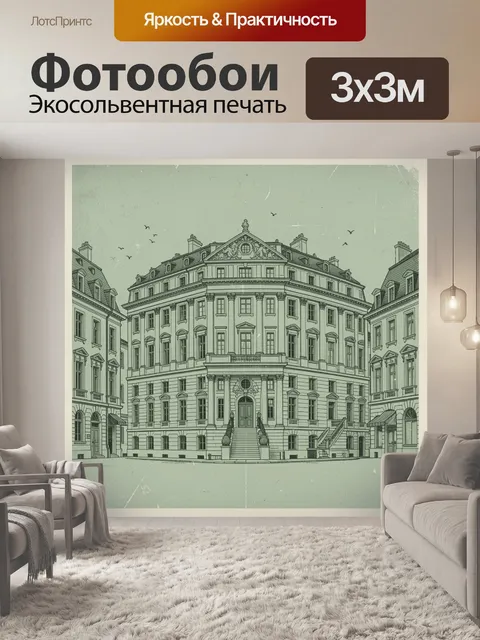 Фотообои Парижский дворец в классическом стиле