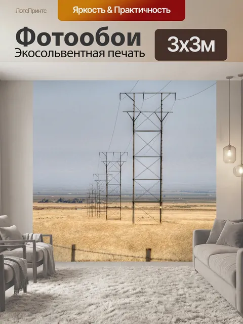 Фотообои Линии электропередач